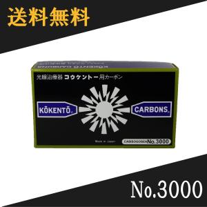 黒田光線 FAMILY SUN CARBON 黒 10本入り コウケントー光線治療