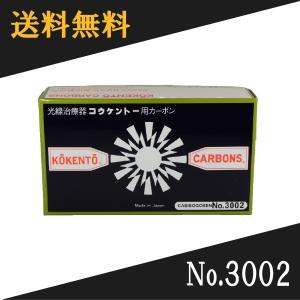 コウケントー 光線治療器用カーボン 3002番　50本入り｜Noah’s Ark 1号店