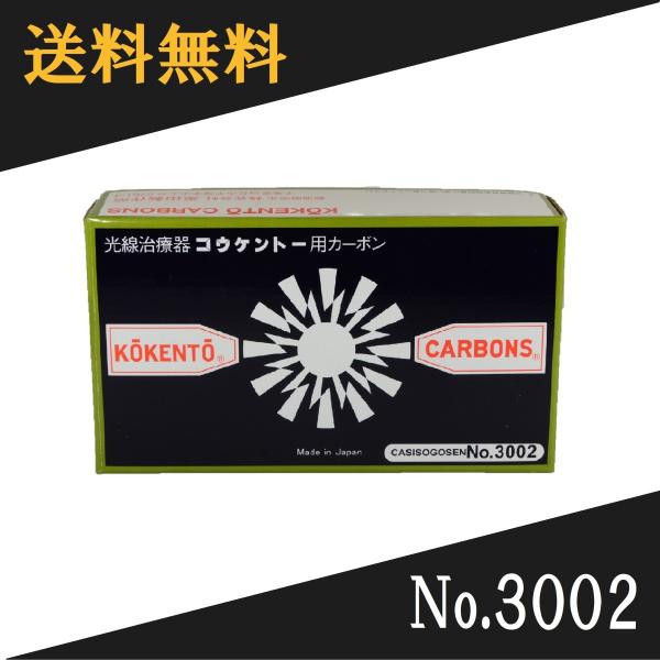 コウケントー 光線治療器用カーボン 3002番　50本入り