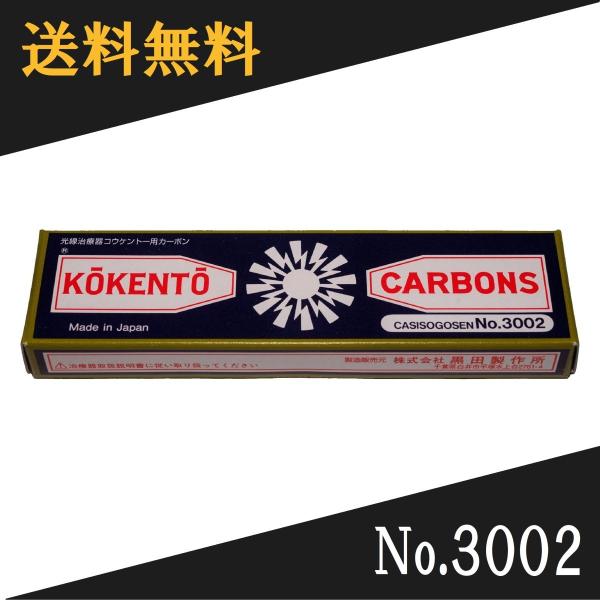 コウケントー 光線治療器用カーボン 3002番　10本入り