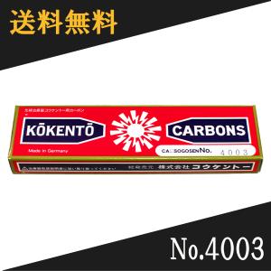 コウケントー　コーケントー　黒田製作所ドイツ製4009番10本入5箱 コウケントー ドイツ製 光線治療器用カーボン 1000番 キノノリス