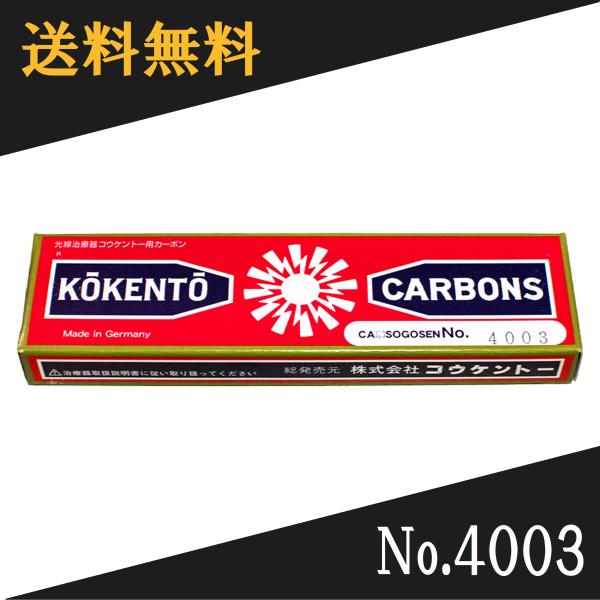コウケントー ドイツ製 光線治療器用カーボン 4003番 10本入り