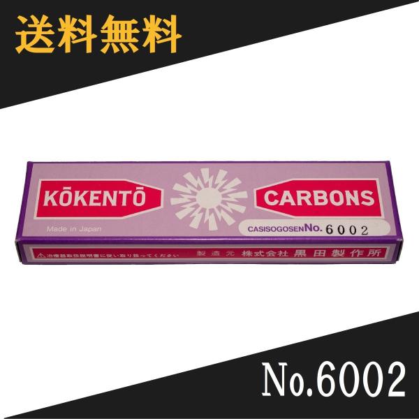 コウケントー 光線治療器用カーボン 6002番　10本入り