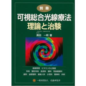 別冊 可視総合光線療法 理論と治験