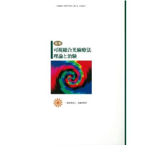 別冊 可視総合光線療法 理論と治験の詳細画像1