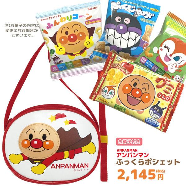 アンパンマン お菓子 詰め合わせ ふっくらポシェット(アンパンマン) セット GIFT-012121