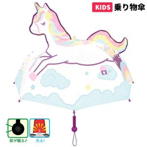 19361 Js 乗り物傘 ユニコーン 47cm 子供用 キッズ kids 雨 立体 かさ レイングッズ 音 サイレン メロディ 鳴る パステル レインボー｜noahs-ark