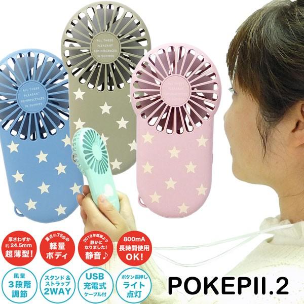 スリムハンディファン スター（ニュアンスカラー） POKEPII.2 20S00301-03 ポケピ...