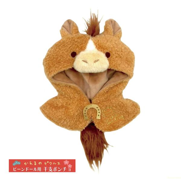 【ネコポス便発送可】217684-25 かえるのピクルス 馬ポンチョ ビーンドール用 コスチューム ...