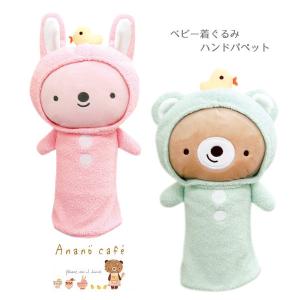 アナノカフェ 55052-3 Anano Cafe AC.着ぐるみハンドパペット