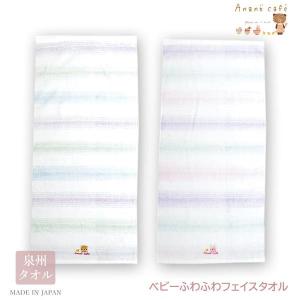 【お取り寄せ】【ネコポス便発送可】日本製 アナノカフェ 55067-68 Anano Cafe AC.ベビーふわふわフェイスタオル お風呂 バス 肌触り 赤ちゃん 寝汗 吸収｜noahs-ark