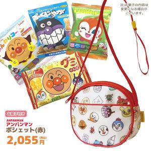 アンパンマン お菓子 詰め合わせ ポシェット セット GIFT-011414