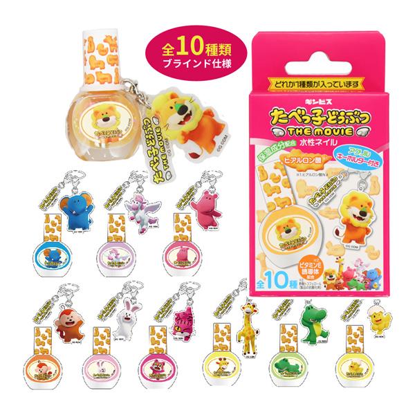 【ネコポス便発送可】TBK33459 たべっ子どうぶつ アクリルキーホルダー付き水性ネイル (ブライ...