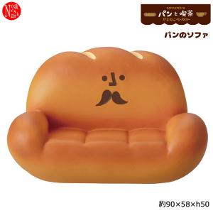 ZCB-28755「パンのソファ」decole デコレ concombre コンコンブル やまねこベーカリー コンコン商店街 パンと喫茶｜noahs-ark