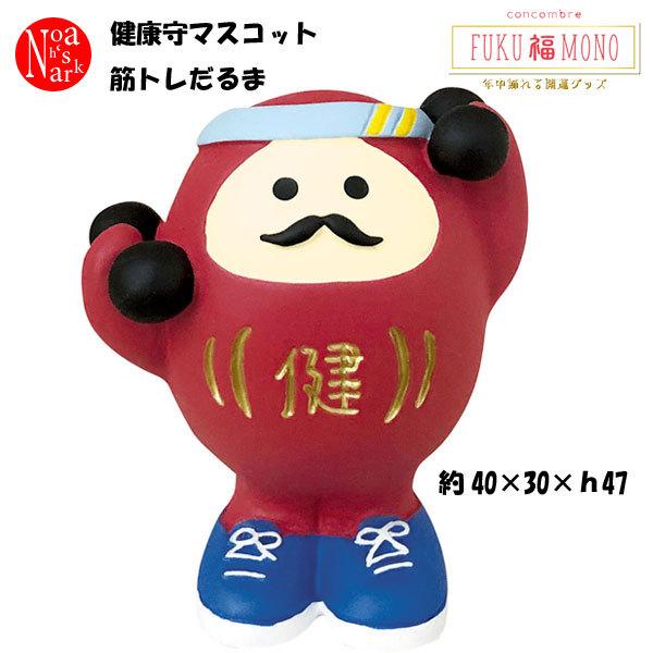 ZCB-28944「健康守マスコット筋トレだるま」デコレ concombre コンコンブル FUKU...