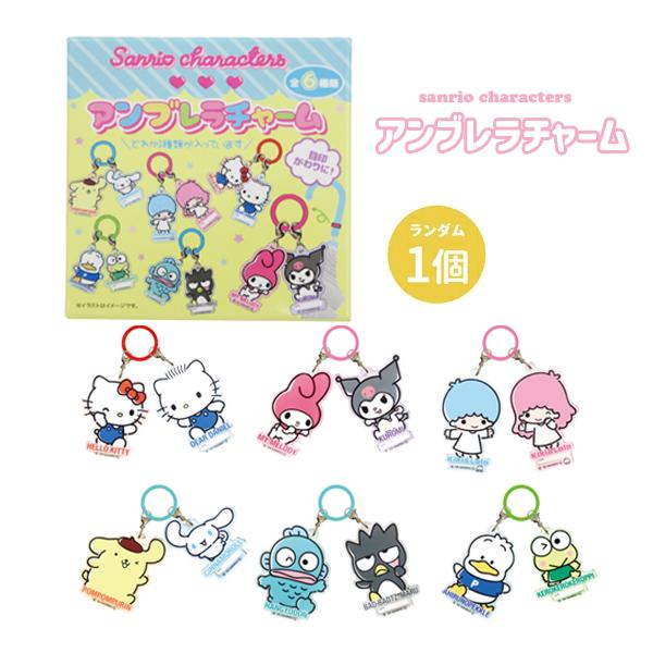 【ネコポス便発送可】AKR044 サンリオキャラクターズ アンブレラチャーム 単品 シークレット S...