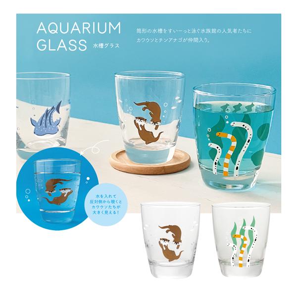 GS-38033-34「水槽グラス カワウソ・チンアナゴ」AQUARIUN GLASS アクアリウム...