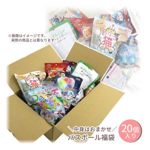 バスボール20個入り福袋おまかせの買取情報