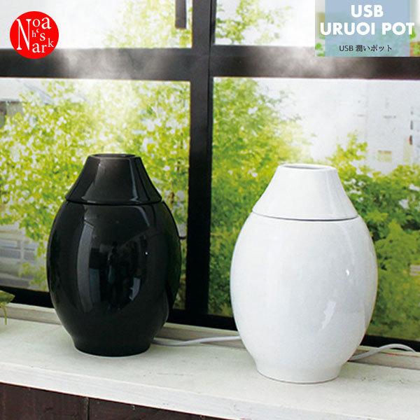 HSMT-28041-42「USB潤いポット モダン WH・BK」URUOU SERIES スティッ...