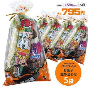 ハロウィンお菓子詰め合わせ５袋セット HW-OKS-SET  駄菓子 子供 キッズ 遠足 ギフト【オリジナルギフトセット】｜noahs-ark