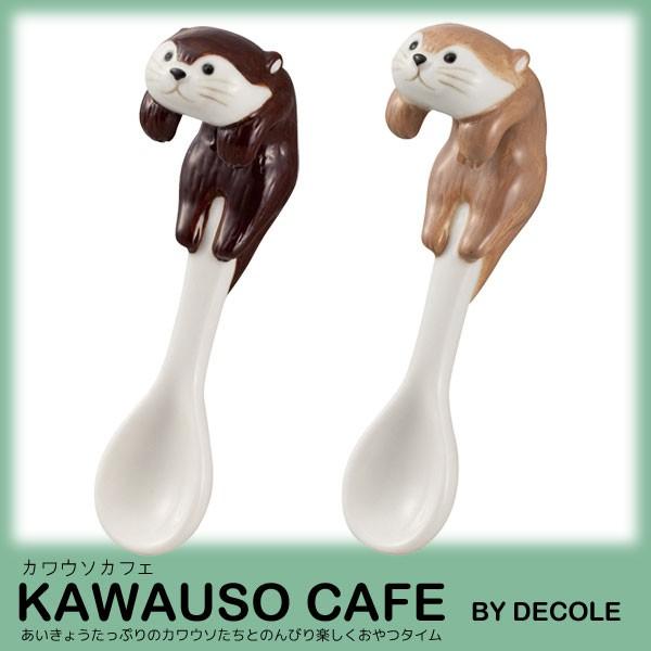 KW-92513-14「カワウソスプーン」デコレ DECOLE KAWAUSO CAFE /インテリ...