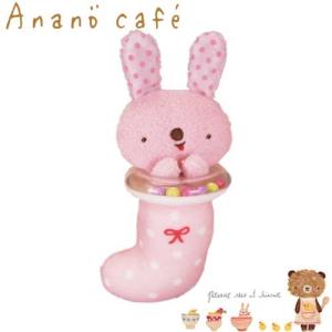 【お取り寄せ】545197/Anano" Cafe'/ベビーガラガラマスコット「ラビット」/モンスイユ/アナノカフェ/キッズ/ベビー/おもちゃ/玩具/音｜noahs-ark