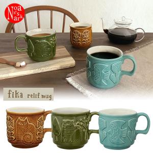 MG-86507-09 FIKA レリーフマグ fika フィーカ デコレ DECOLE