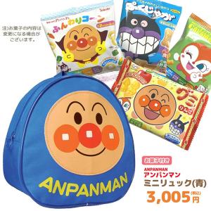 アンパンマン　お菓子　詰め合わせ　ミニリュック（青）　セット　税込3005円　GIFT-012329｜noahs-ark