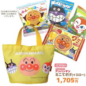 アンパンマン　お菓子　詰め合わせ　ミニてさげ（イエロー）　セット　税込1705円　GIFT-011063｜noahs-ark