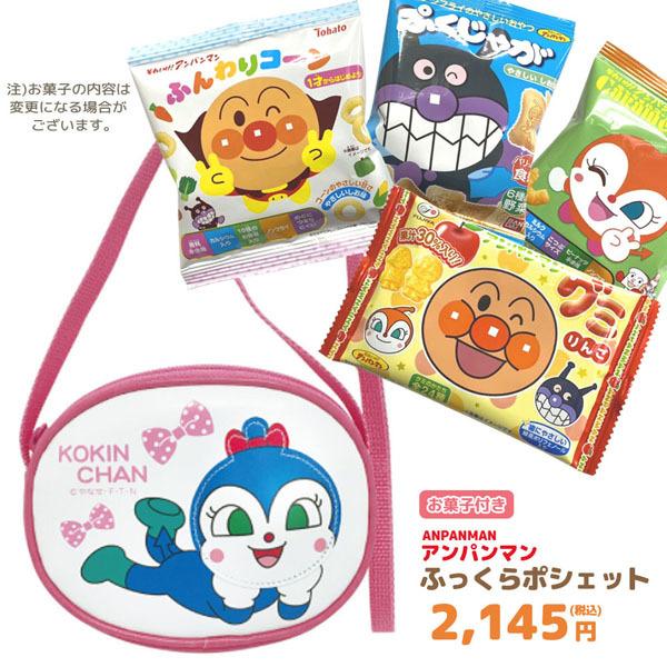 アンパンマン　お菓子　詰め合わせ　ふっくらポシェット（コキンちゃん）　セット GIFT-012169