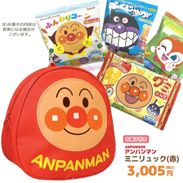 アンパンマン　お菓子　詰め合わせ　ミニリュック（赤）　セット　税込3005円　GIFT-012312