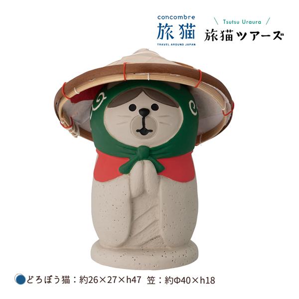 ZCB-29666「地蔵なりすましどろぼう猫（笠付き）」旅猫 旅猫ツアーズ デコレ concombr...