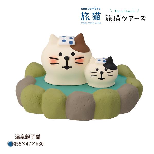 ZCB-29667「温泉親子猫」旅猫 旅猫ツアーズ デコレ concombre コンコンブル インテ...