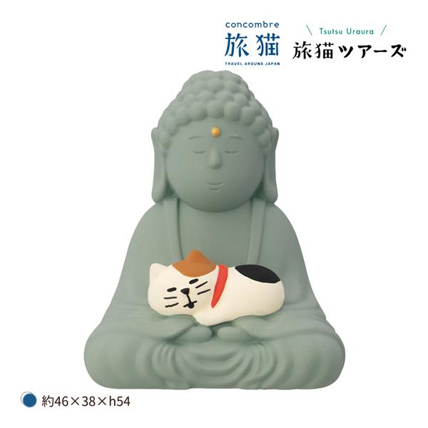 ZCB-29668「子猫と大仏」旅猫 旅猫ツアーズ デコレ concombre コンコンブル インテ...