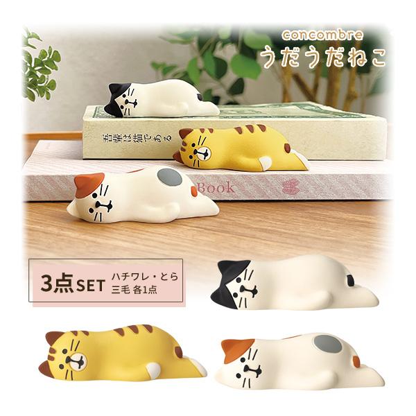 ZCB-38281-83SET「うだうだねこ3点セット」デコレ concombre コンコンブル イ...