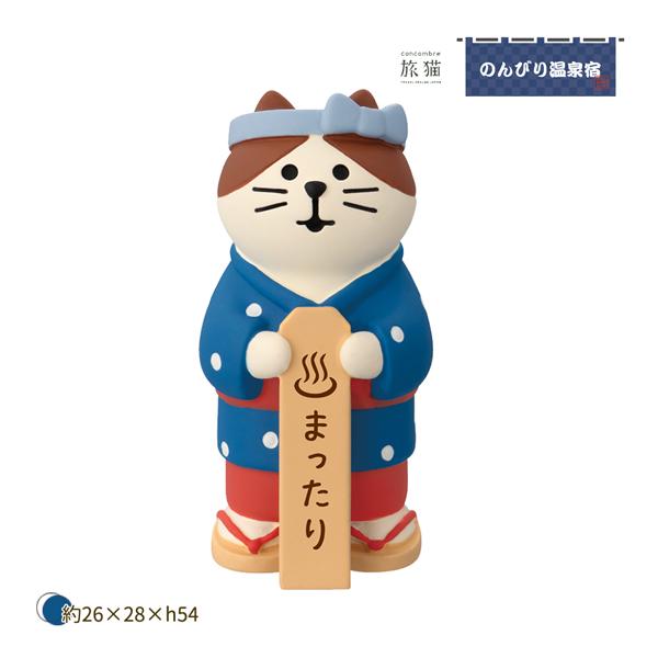 ZCB-95911 湯もみ娘猫 旅猫 のんびり温泉宿 コンコンブル concombre デコレ DE...