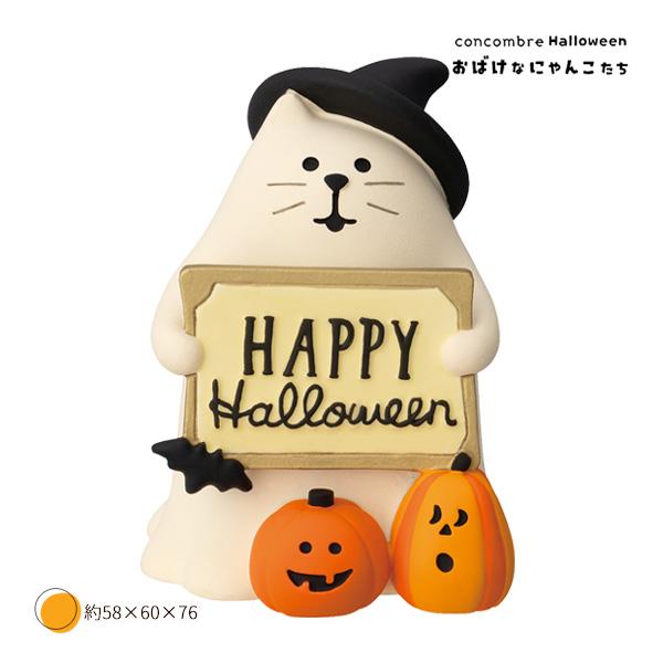 ZHW-29208H「おばけにゃんこ HAPPY HALLOWEEN」おばけなにゃんこたち ハロウィ...