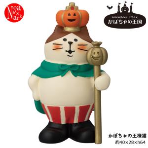 ZHW-86001H デコレ かぼちゃの王様猫 concombre コンコンブル 2022 ハロウィン DECOLE かぼちゃの王国 仮装 インテリア マスコット 予約9/上〜9/中