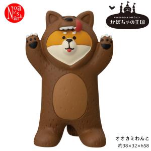 ZHW-86004H デコレ オオカミわんこ concombre コンコンブル 2022 ハロウィン DECOLE かぼちゃの王国 インテリア マスコット 予約9/上〜9/中