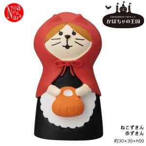 ZHW-86005H デコレ ねこずきん 赤ずきん concombre コンコンブル 2022 ハロウィン DECOLE かぼちゃの王国 インテリア マスコット 予約9/上〜9/中