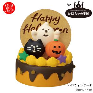 ZHW-86011H デコレ ハロウィンケーキ concombre コンコンブル 2022 ハロウィン DECOLE かぼちゃの王国 インテリア マスコット 予約9/上〜9/中