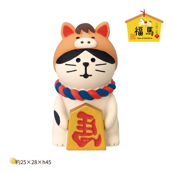 ZSG-29768G「干支なりきり猫 馬」福馬 year of the Horse 2026年 干支...