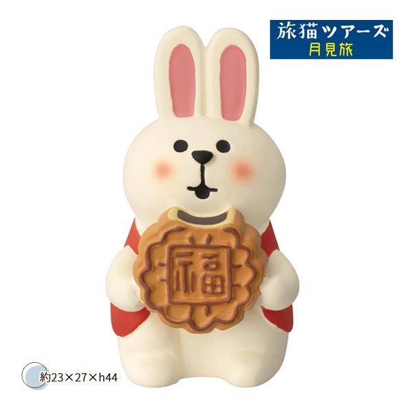 ZTM-47086M「こどもうさぎ 月餅」うさぎ一家のお月見会 旅猫ツアーズ月見旅 お月見 デコレ ...