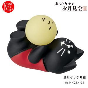 ZTM-86535M 満月ケリケリ猫 デコレ concombre コンコンブル 2022 まったり池のお月見会 お月見 DECOLE 予約7/上〜7/中旬