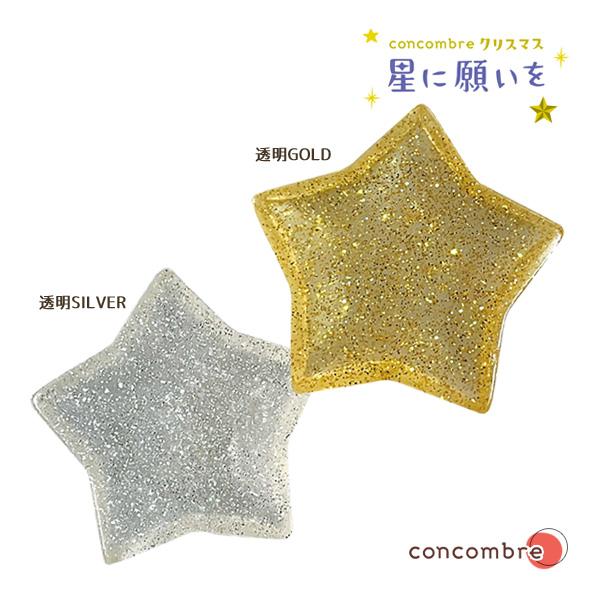 ZXS-47942-43X「星の台座 透明GOLD・透明SILVER」 concombre コンコン...