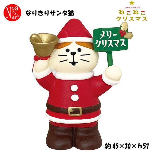 ZXS-86693X「なりきりサンタ猫」decole デコレ concombre クリスマス CHR...