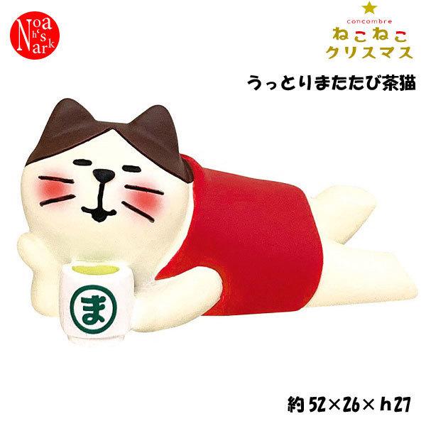 ZXS-86696X「うっとりまたたび茶猫」decole デコレ concombre コンコンブル ...