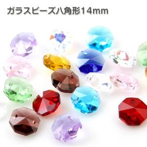 【メール便可】【1個】ガラスビーズ 八角形 オクタゴン 穴二つ 穴一つ 14mm サンキャッチャー アクセサリーパーツ ハンドメイド 手芸｜noahshop