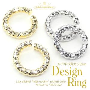 【メール便可】【1個】キラキラ丸カン 外径8mm 丸カン デザインリング カットボール K16GPゴールド 本ロジウム シルバー アクセサリーパーツ 接続パーツ