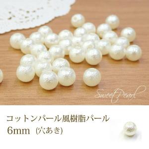 【メール便可】【10個】コットンパール風樹脂パール（穴あき）6mm 小分け 少量 デコ コットンパール 樹脂 しわ加工 アクセサリーパーツ ハンドメイド